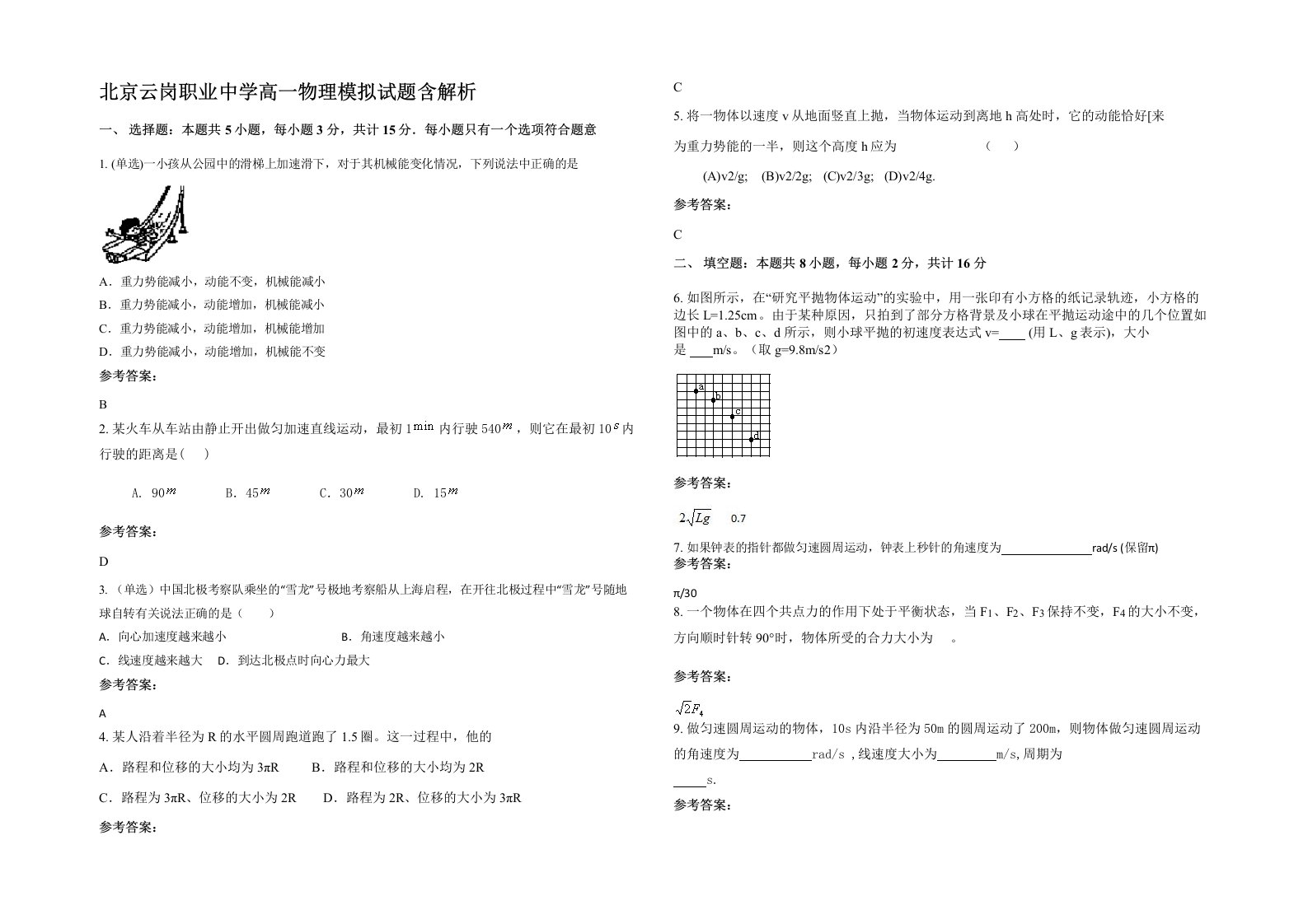 北京云岗职业中学高一物理模拟试题含解析