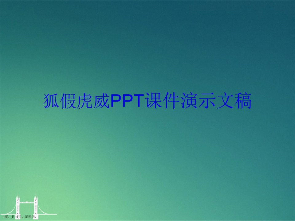 狐假虎威PPT课件演示文稿