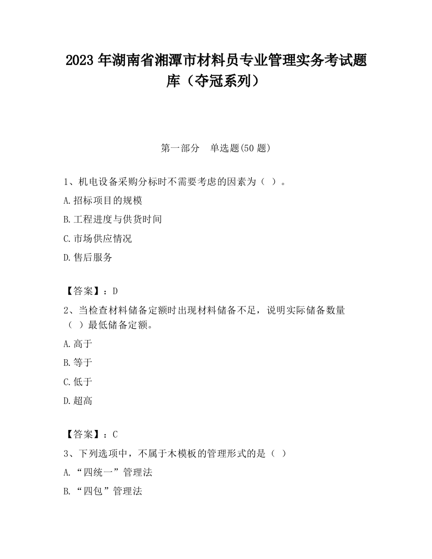 2023年湖南省湘潭市材料员专业管理实务考试题库（夺冠系列）