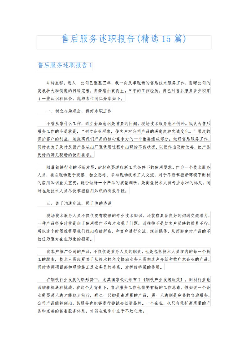 售后服务述职报告(精选15篇)