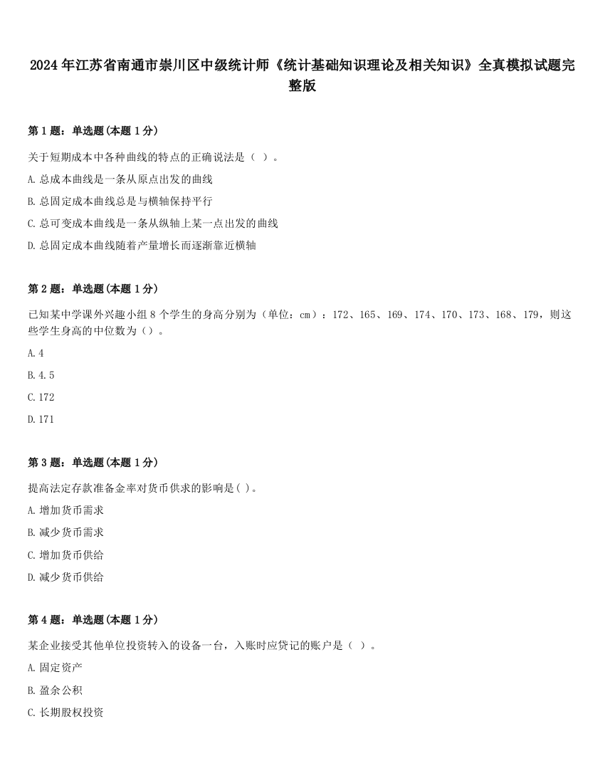 2024年江苏省南通市崇川区中级统计师《统计基础知识理论及相关知识》全真模拟试题完整版