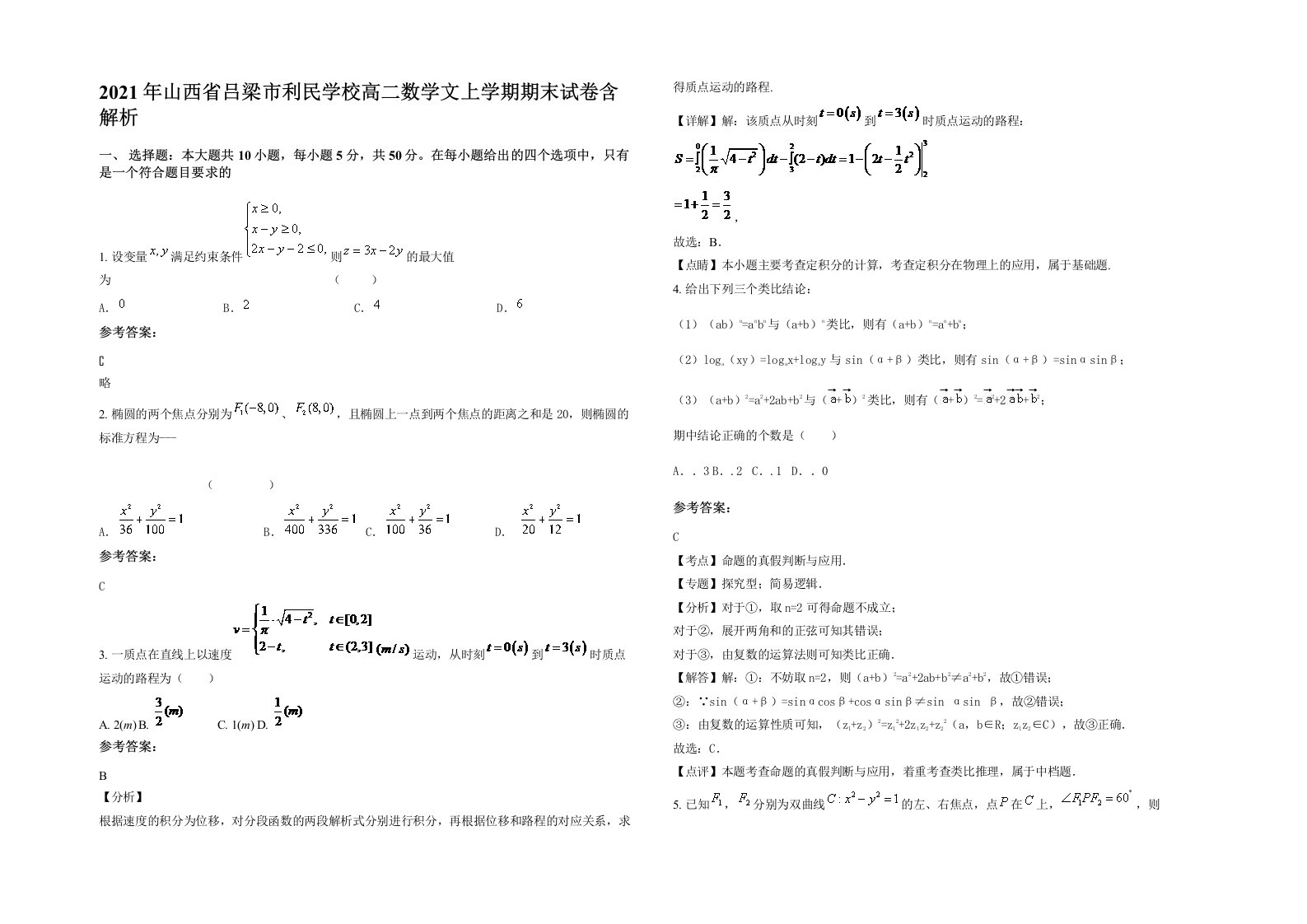 2021年山西省吕梁市利民学校高二数学文上学期期末试卷含解析