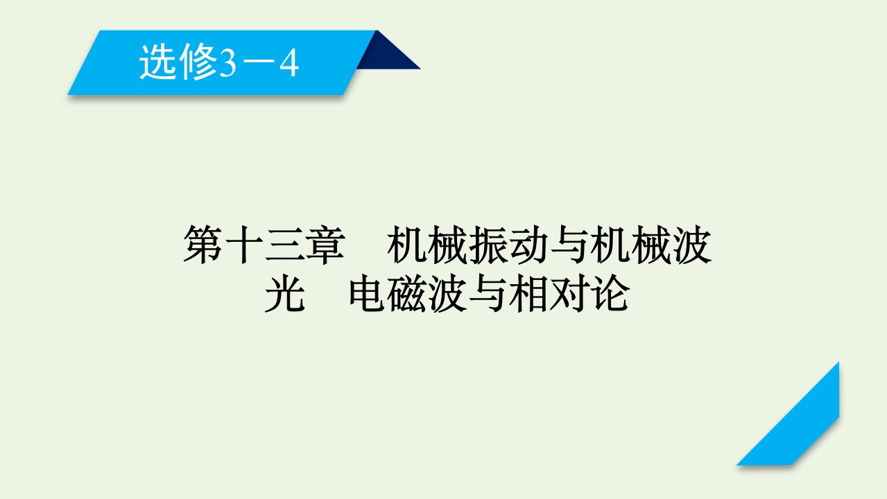 高考物理一轮复习第十三章机械振动与机械波光电磁波与相对论第1讲机械振动课件新人教版