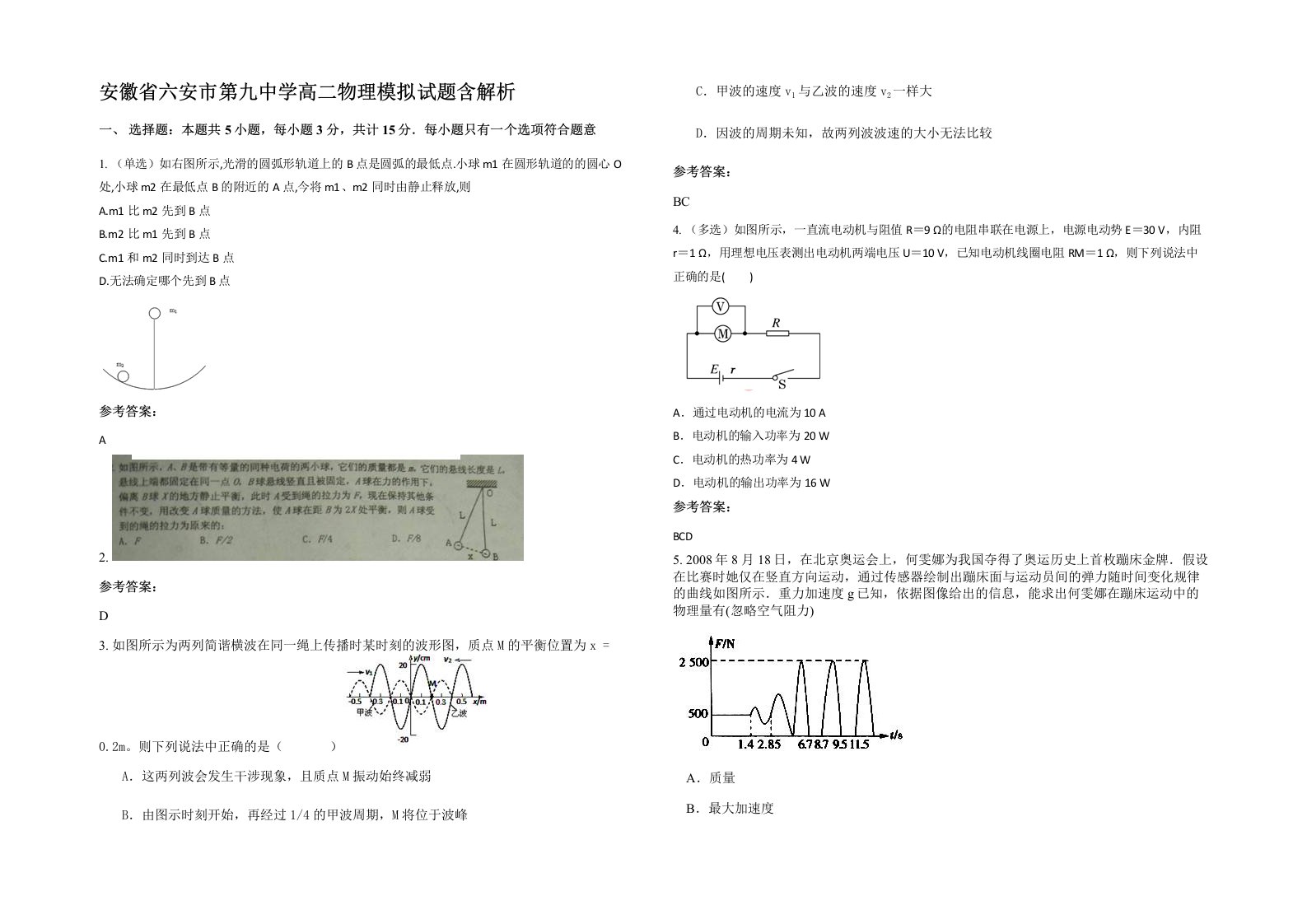 安徽省六安市第九中学高二物理模拟试题含解析