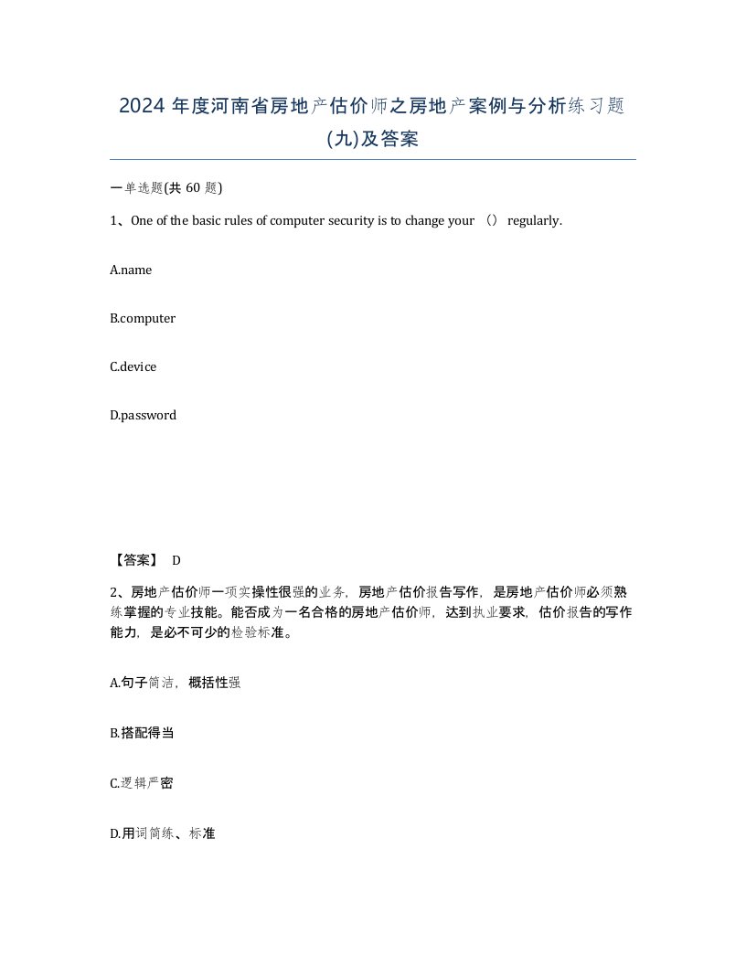 2024年度河南省房地产估价师之房地产案例与分析练习题九及答案