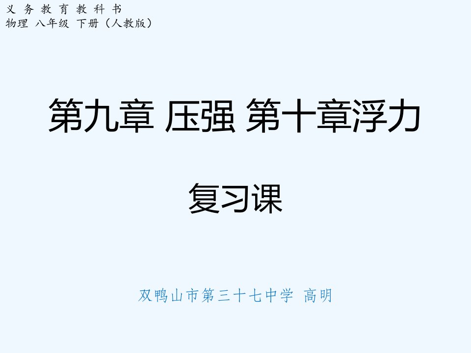 物理人教版八年级下册压强浮力复习课