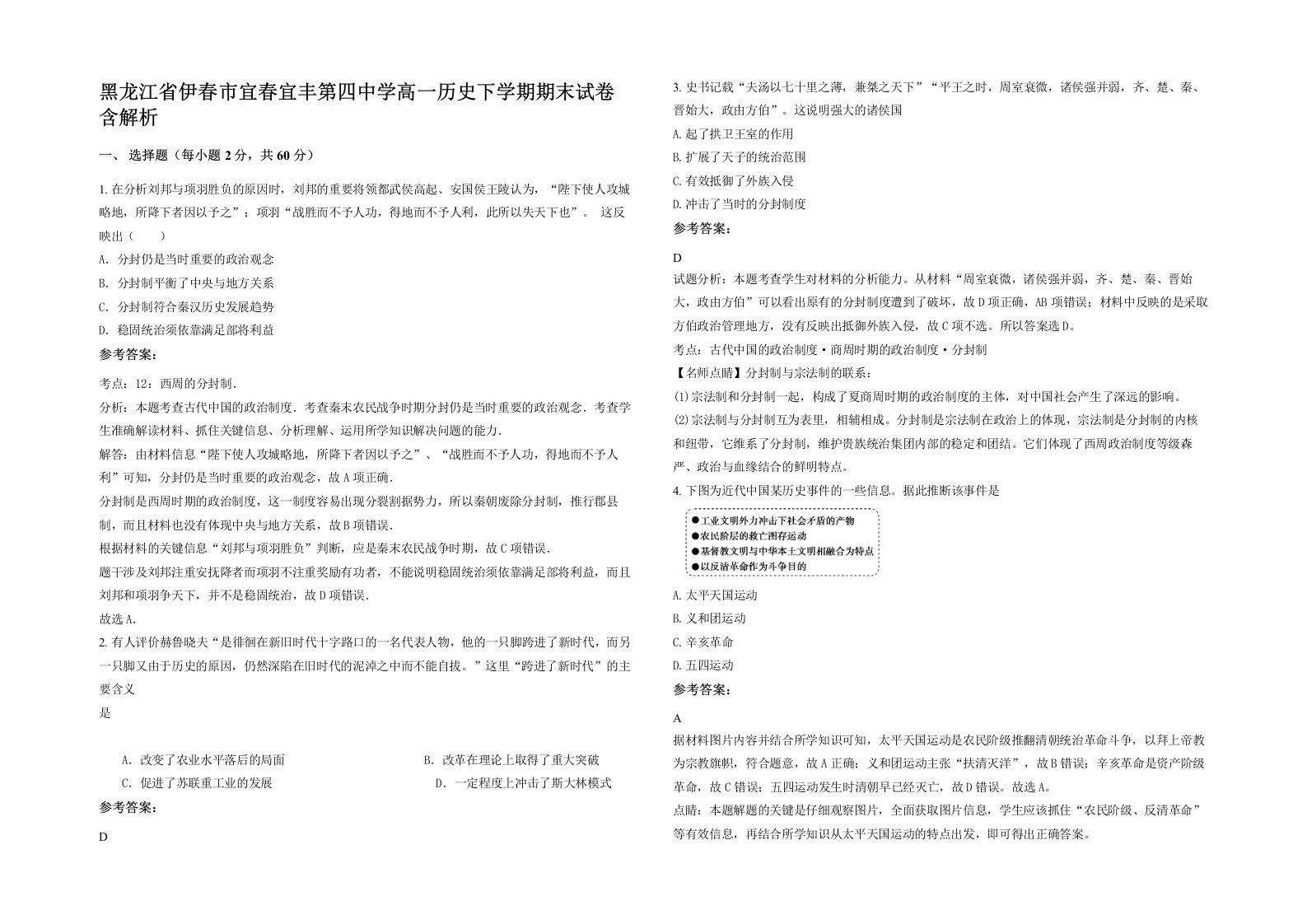 黑龙江省伊春市宜春宜丰第四中学高一历史下学期期末试卷含解析