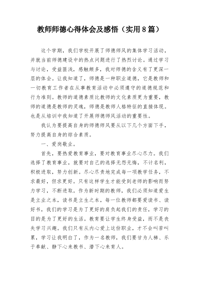 教师师德心得体会及感悟（实用8篇）