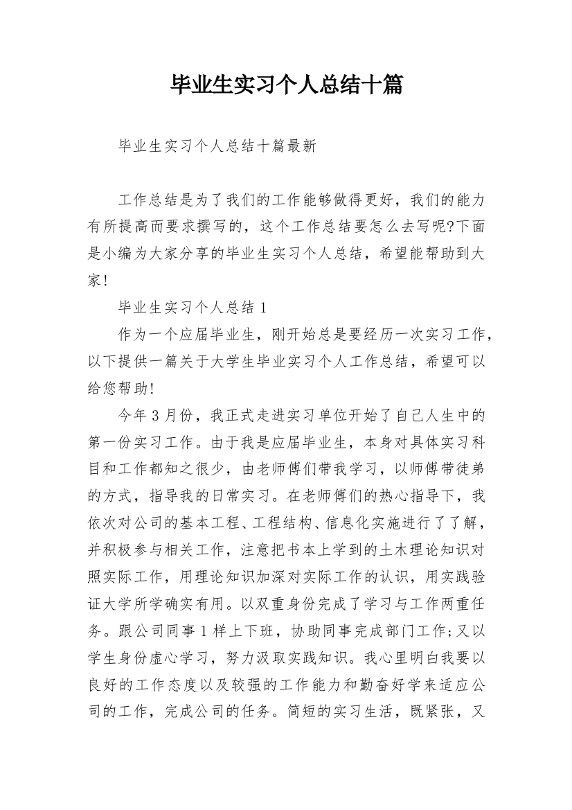 毕业生实习个人总结十篇