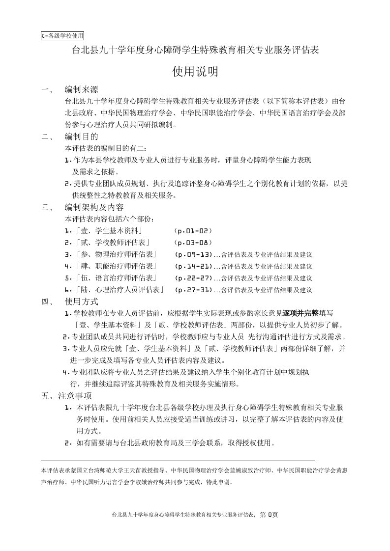 身心障碍学生特殊教育相关专业服务评估表（DOC34页）