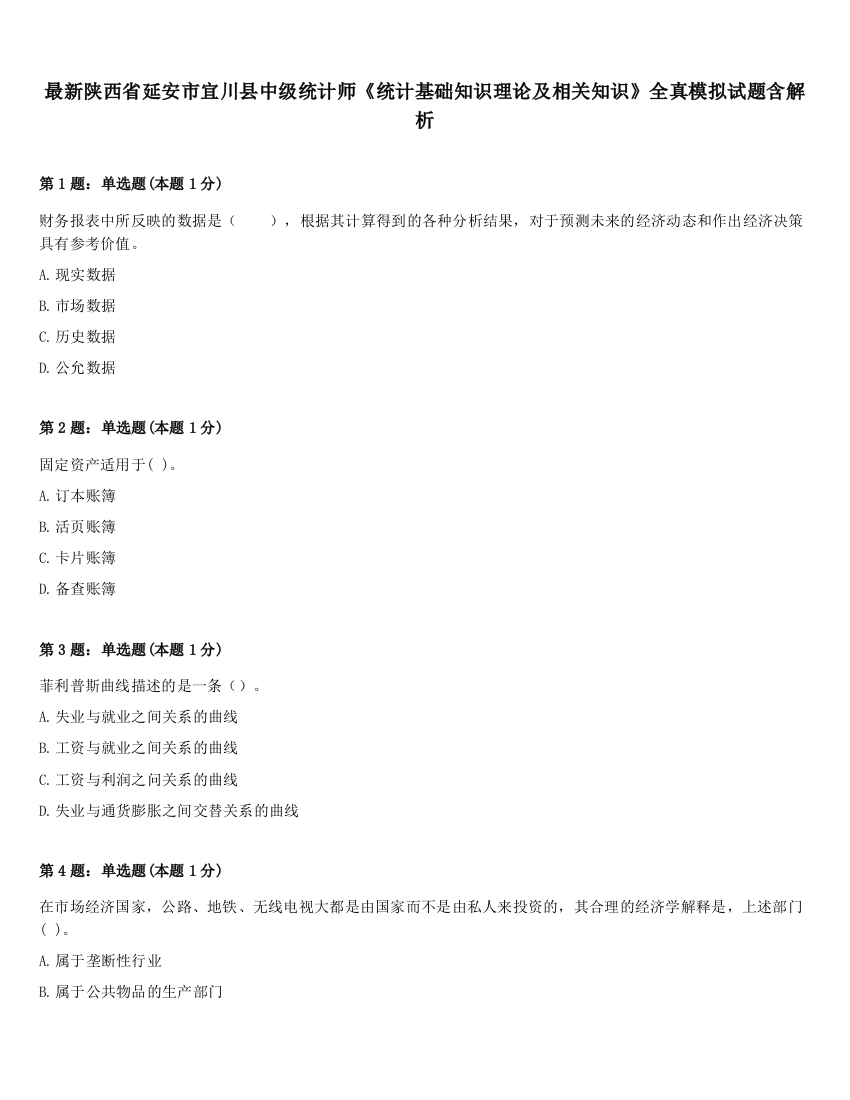 最新陕西省延安市宜川县中级统计师《统计基础知识理论及相关知识》全真模拟试题含解析