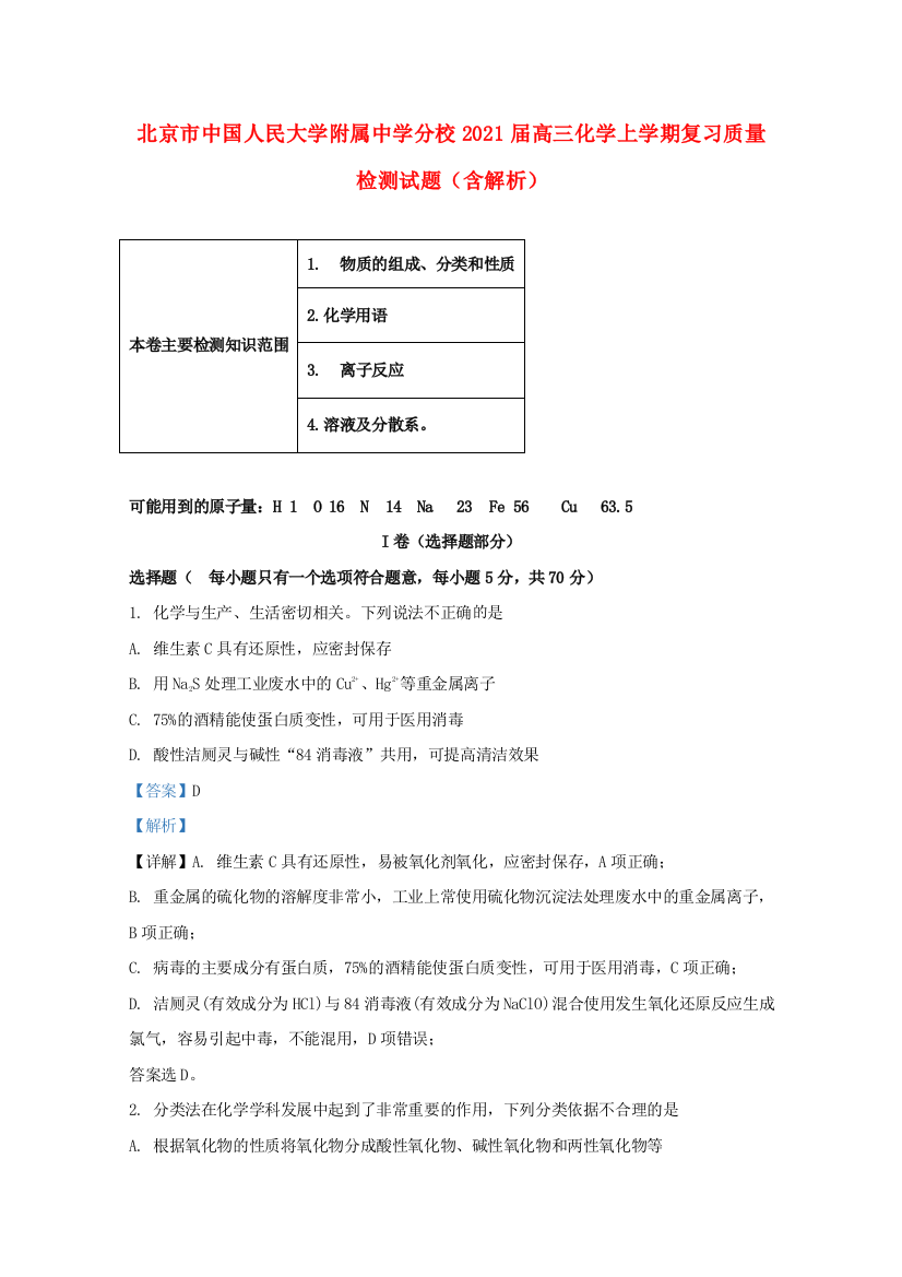 北京市中国人民大学附属中学分校2021届高三化学上学期复习质量检测试题（含解析）