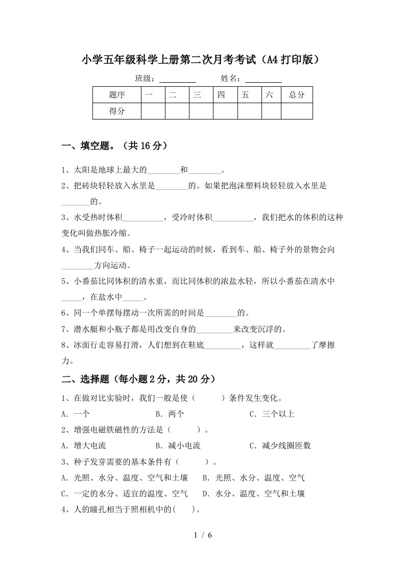 小学五年级科学上册第二次月考考试A4打印版