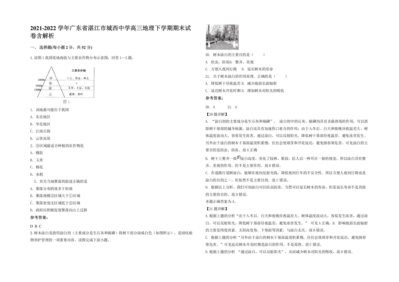 2021-2022学年广东省湛江市城西中学高三地理下学期期末试卷含解析