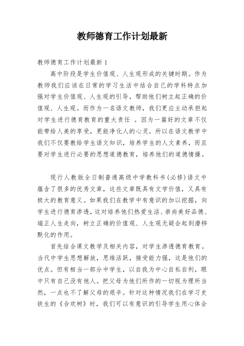 教师德育工作计划最新