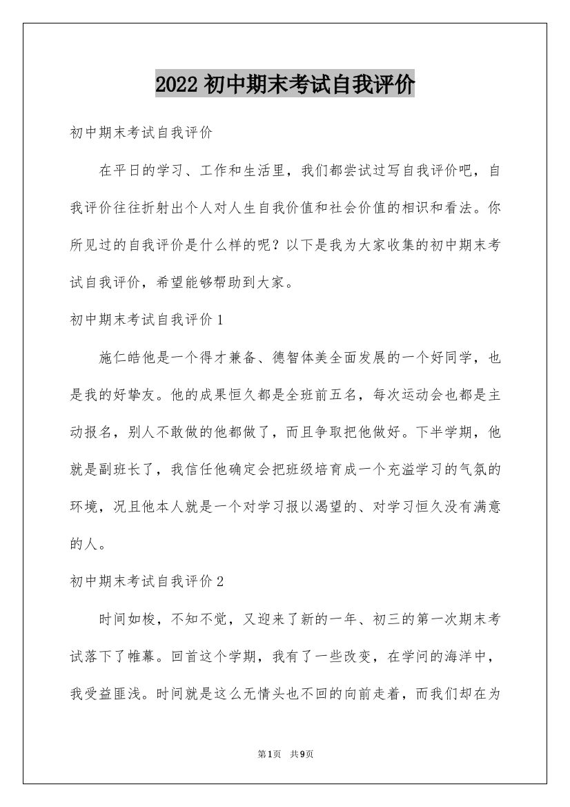 2022初中期末考试自我评价