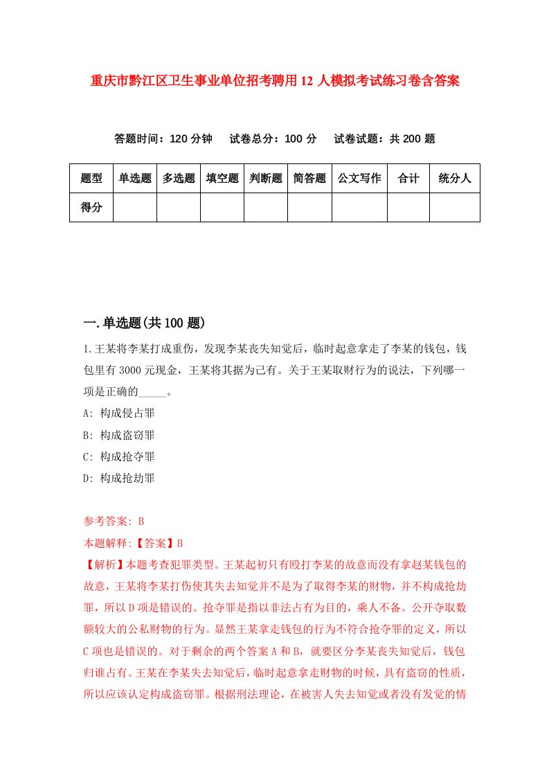 重庆市黔江区卫生事业单位招考聘用12人模拟考试练习卷含答案5