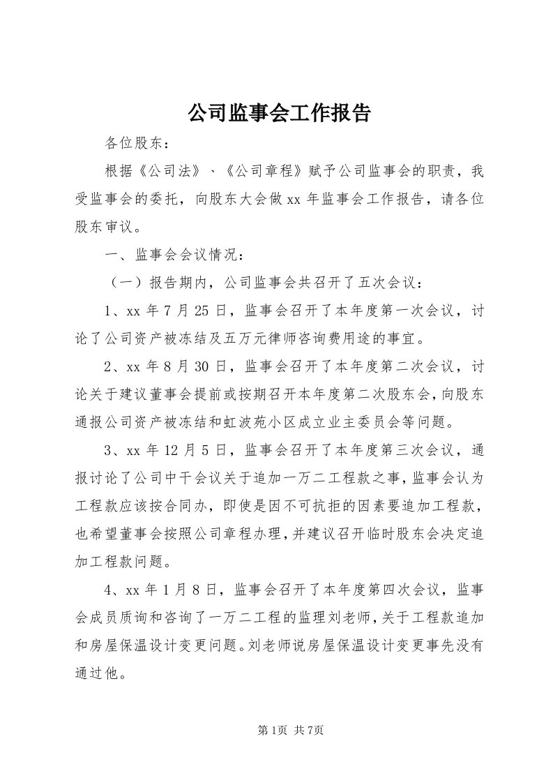 公司监事会工作报告