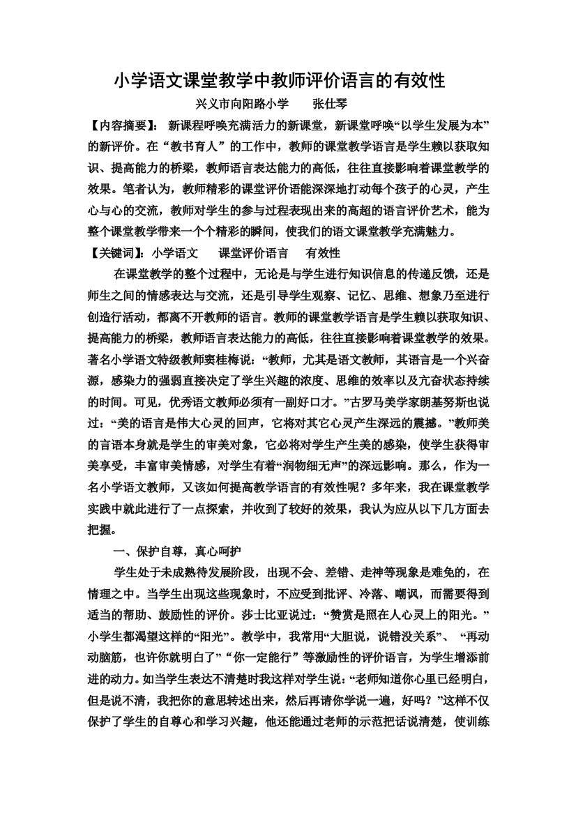 小学语文课堂教学中教师评价语言的有效性（论文）