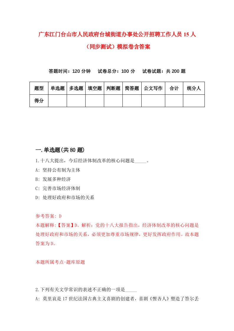 广东江门台山市人民政府台城街道办事处公开招聘工作人员15人同步测试模拟卷含答案7