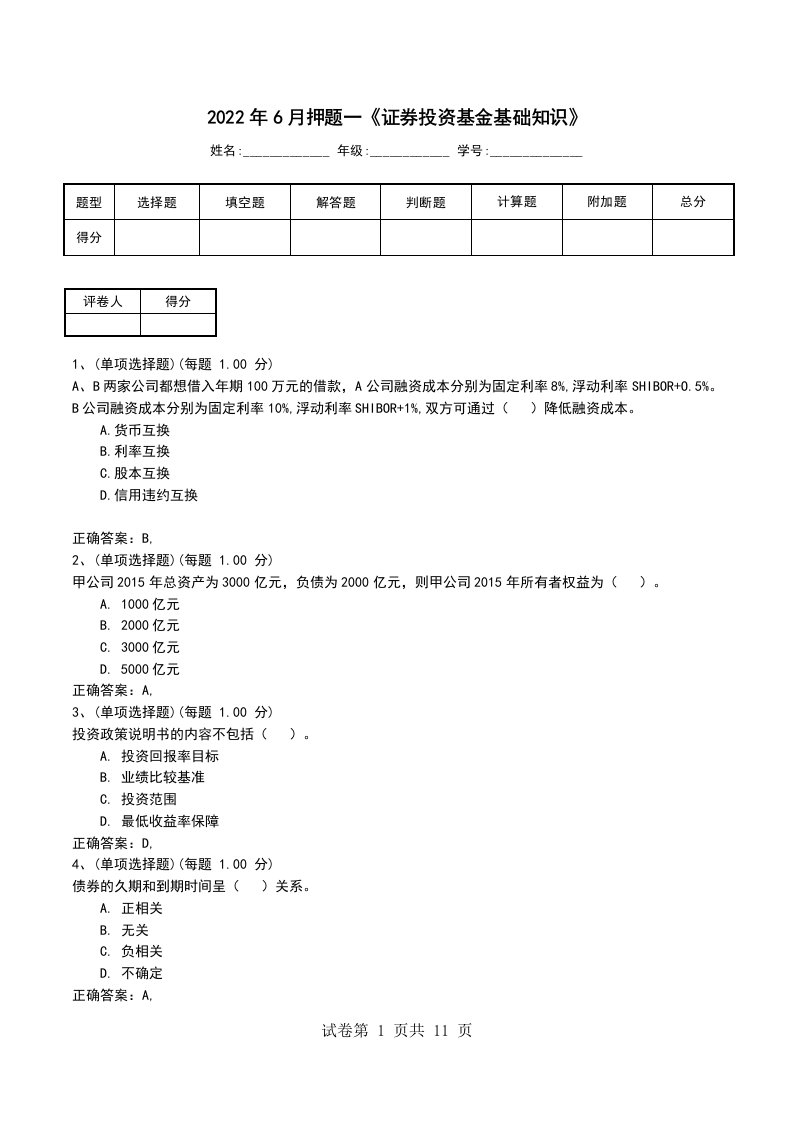 2022年6月押题一证券投资基金基础知识考试卷