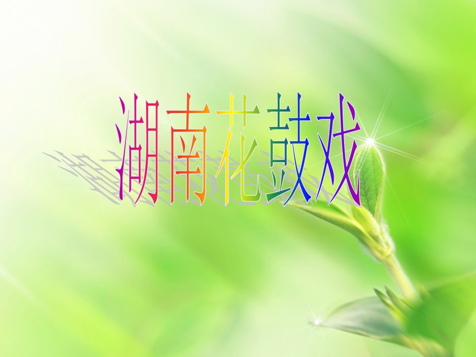 湖南花鼓戏介绍及经典选段分析-课件PPT（精品）