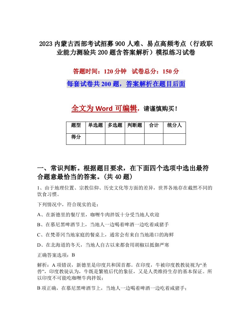 2023内蒙古西部考试招募900人难易点高频考点行政职业能力测验共200题含答案解析模拟练习试卷