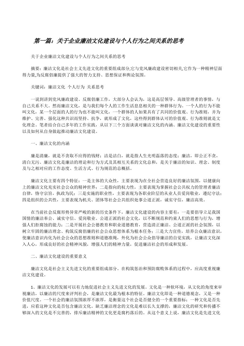 关于企业廉洁文化建设与个人行为之间关系的思考[修改版]