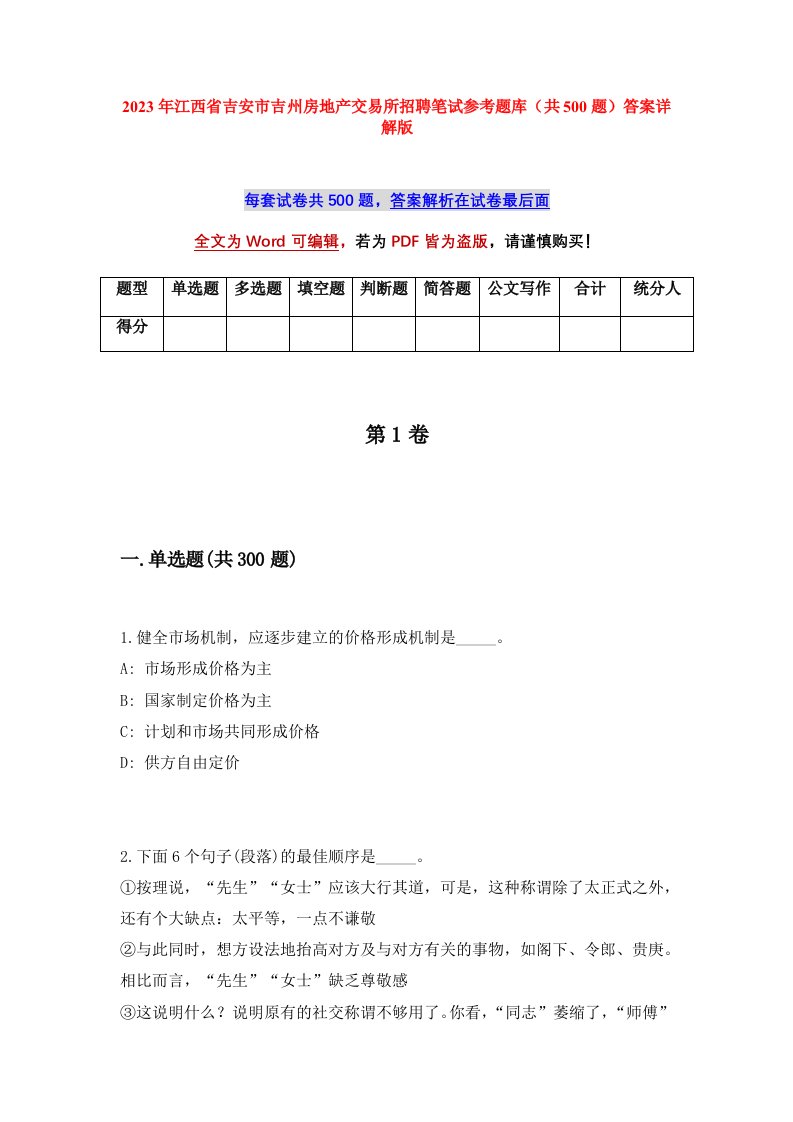 2023年江西省吉安市吉州房地产交易所招聘笔试参考题库共500题答案详解版