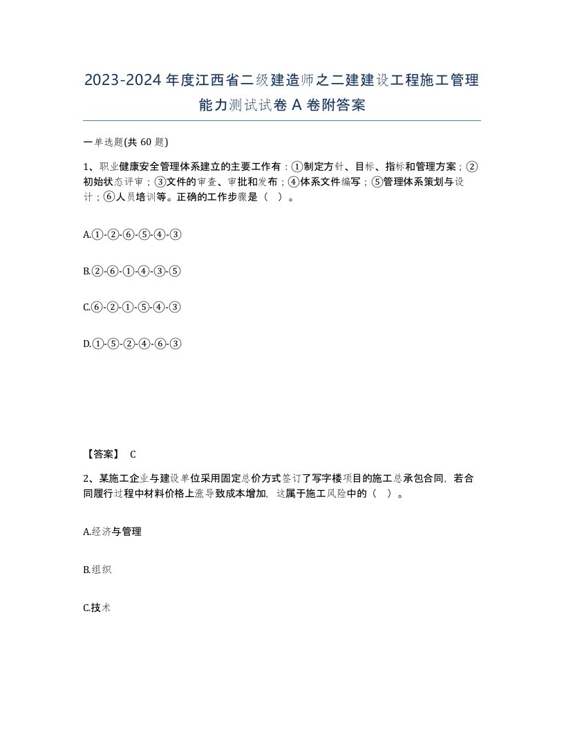 2023-2024年度江西省二级建造师之二建建设工程施工管理能力测试试卷A卷附答案