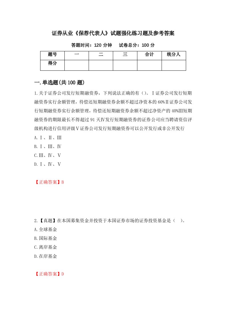 证券从业保荐代表人试题强化练习题及参考答案72