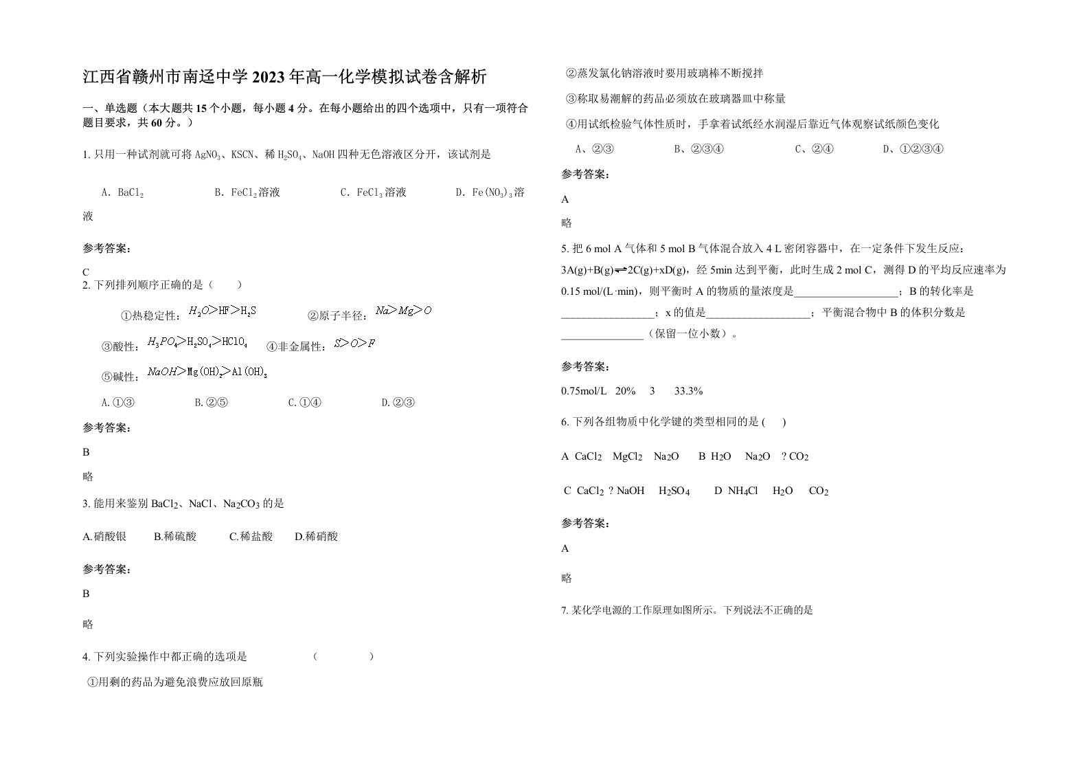 江西省赣州市南迳中学2023年高一化学模拟试卷含解析