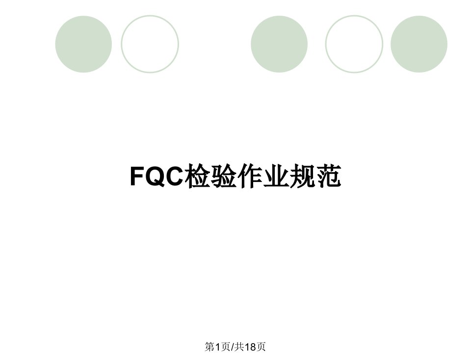 FQC检验作业规范