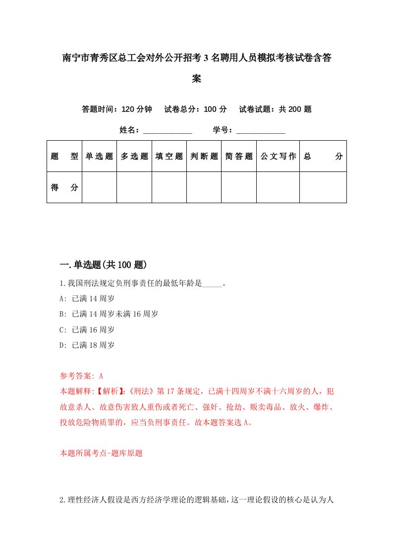 南宁市青秀区总工会对外公开招考3名聘用人员模拟考核试卷含答案0