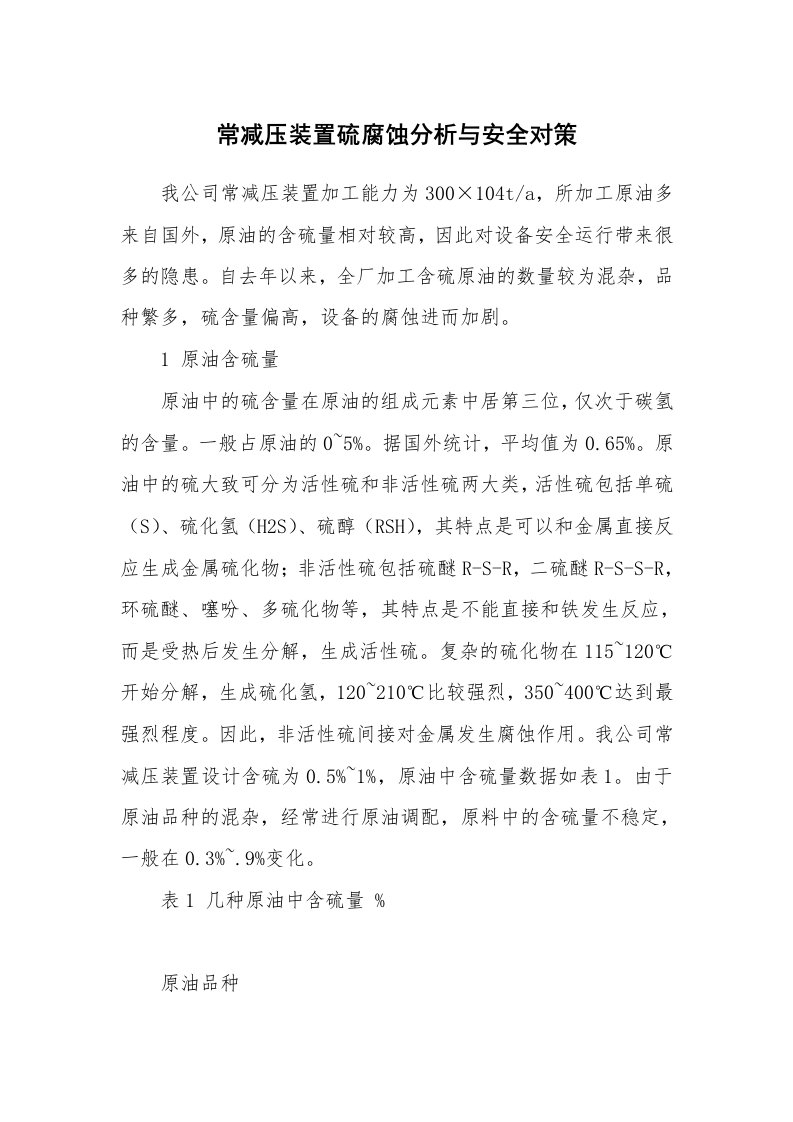 安全技术_化工安全_常减压装置硫腐蚀分析与安全对策