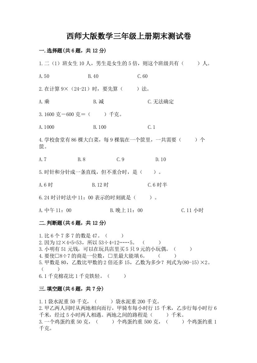 西师大版数学三年级上册期末测试卷(全优)