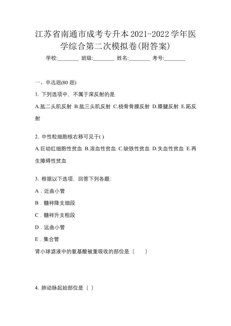 江苏省南通市成考专升本2021-2022学年医学综合第二次模拟卷附答案