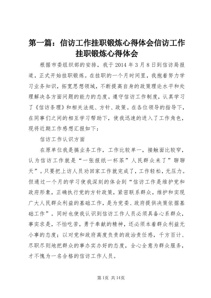 第一篇：信访工作挂职锻炼心得体会信访工作挂职锻炼心得体会