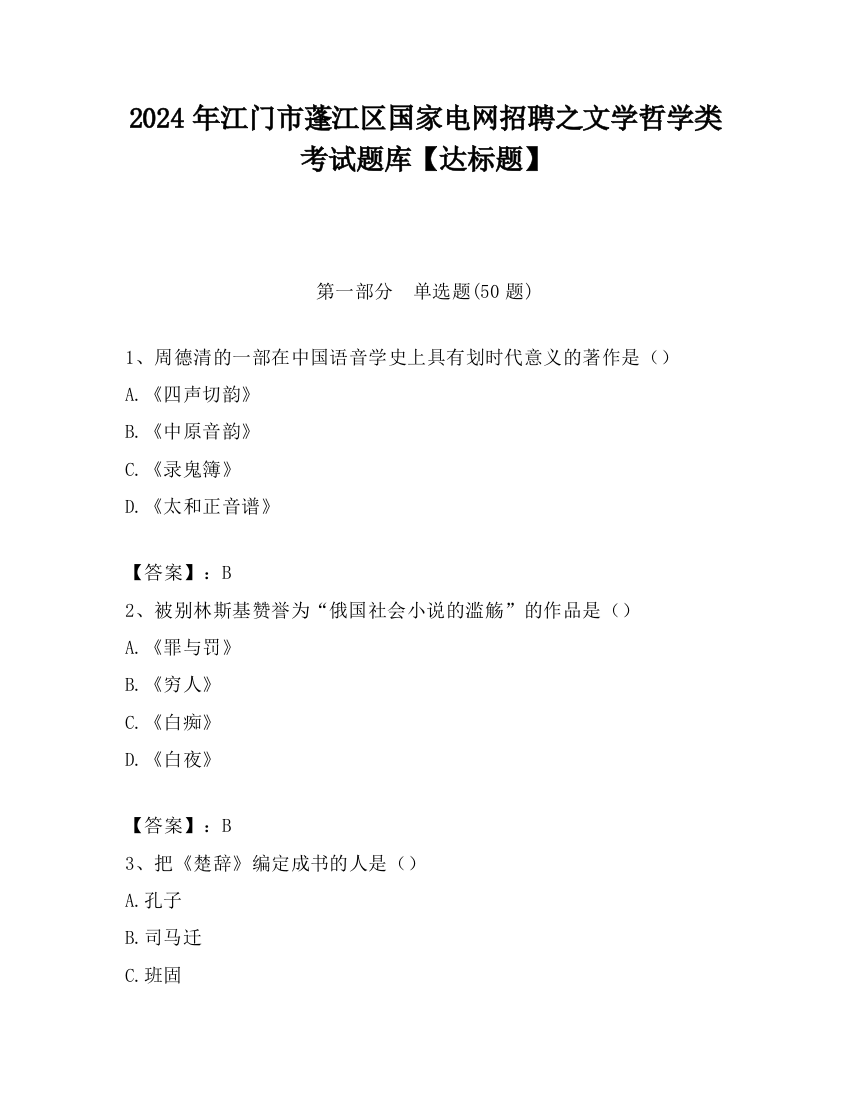 2024年江门市蓬江区国家电网招聘之文学哲学类考试题库【达标题】