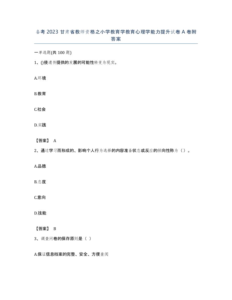 备考2023甘肃省教师资格之小学教育学教育心理学能力提升试卷A卷附答案