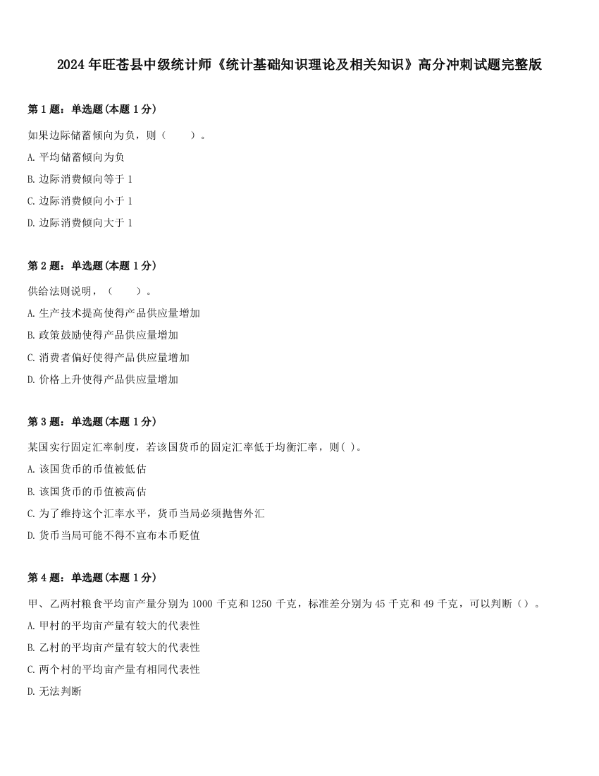 2024年旺苍县中级统计师《统计基础知识理论及相关知识》高分冲刺试题完整版