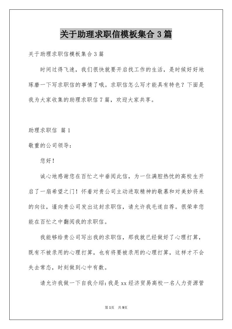 关于助理求职信模板集合3篇