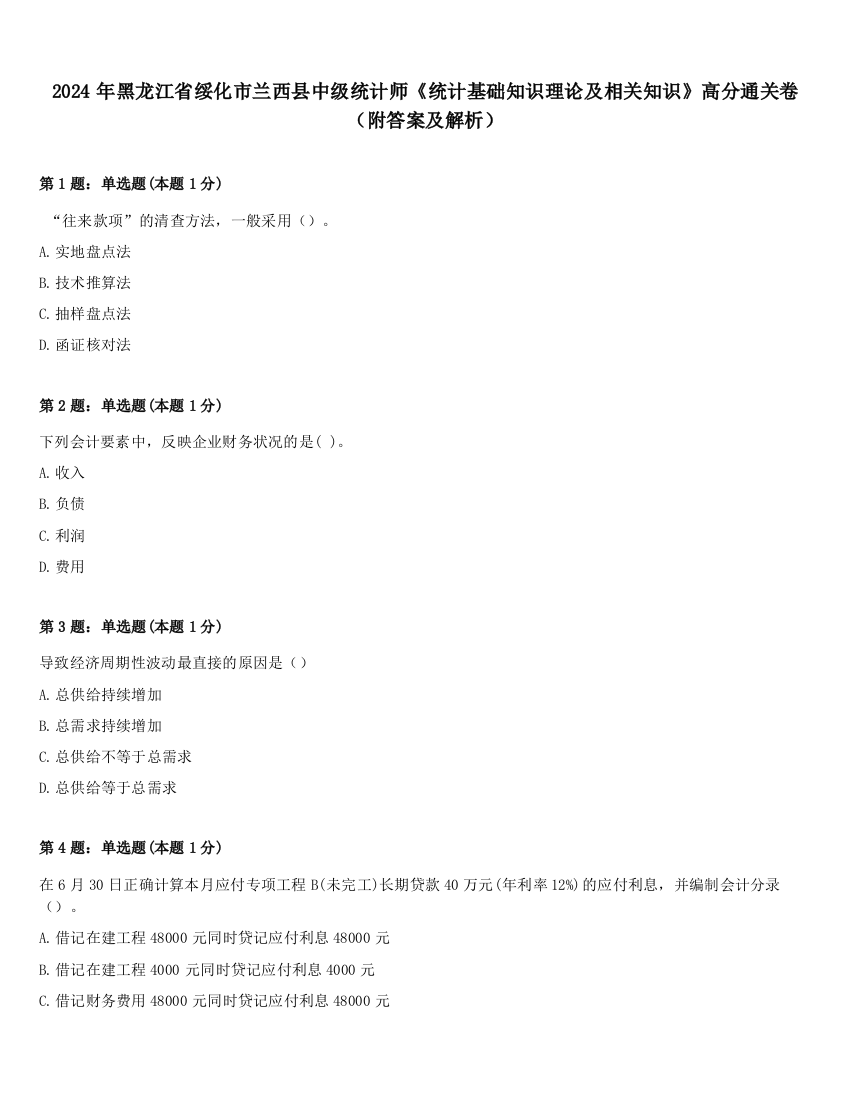 2024年黑龙江省绥化市兰西县中级统计师《统计基础知识理论及相关知识》高分通关卷（附答案及解析）