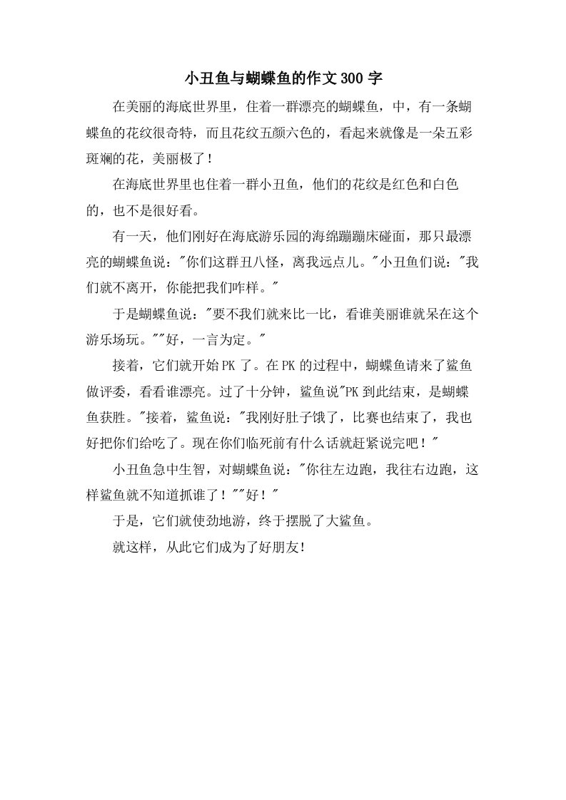 小丑鱼与蝴蝶鱼的作文300字