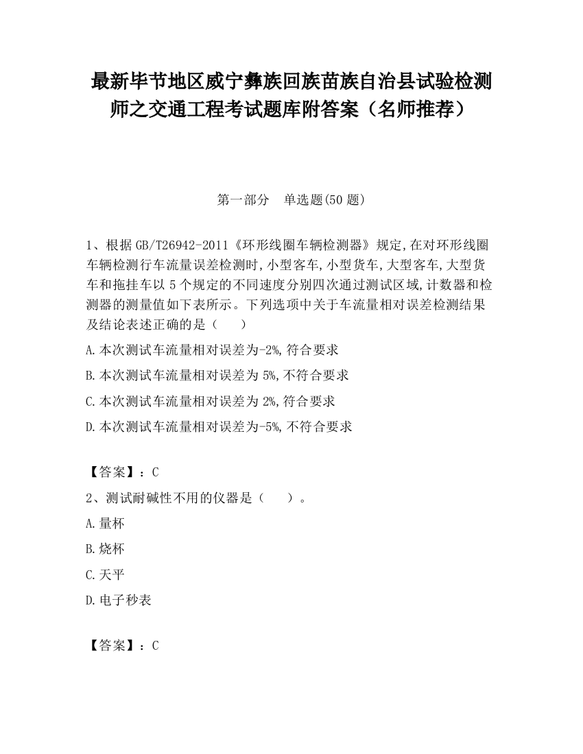 最新毕节地区威宁彝族回族苗族自治县试验检测师之交通工程考试题库附答案（名师推荐）