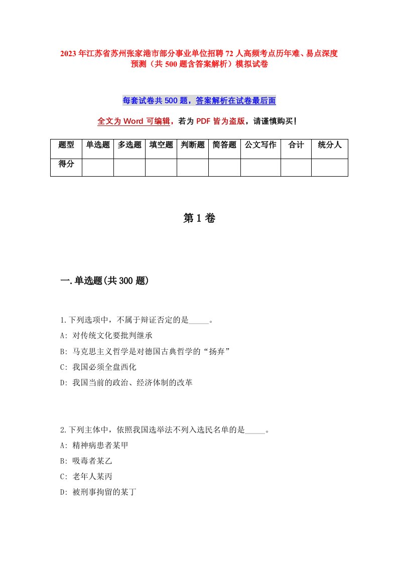 2023年江苏省苏州张家港市部分事业单位招聘72人高频考点历年难易点深度预测共500题含答案解析模拟试卷