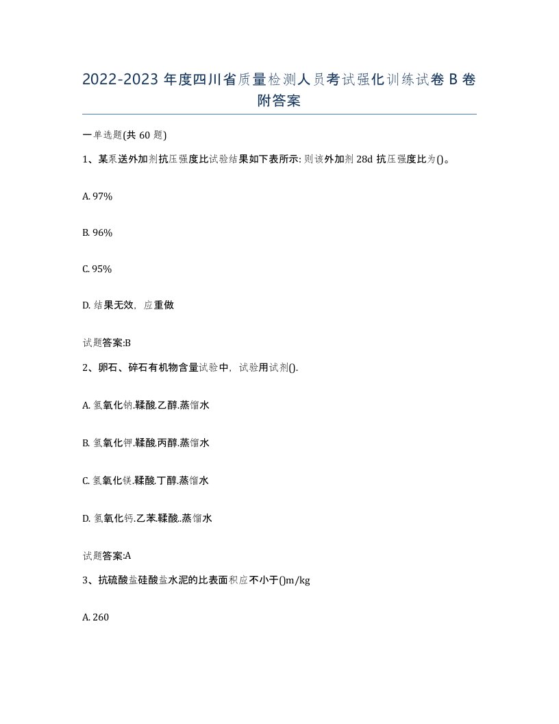 20222023年度四川省质量检测人员考试强化训练试卷B卷附答案