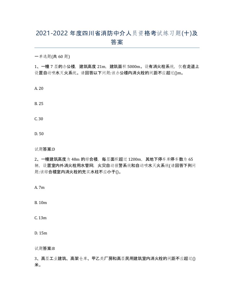 2021-2022年度四川省消防中介人员资格考试练习题十及答案