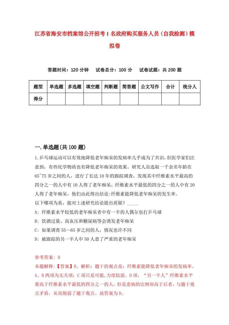 江苏省海安市档案馆公开招考1名政府购买服务人员自我检测模拟卷第0期