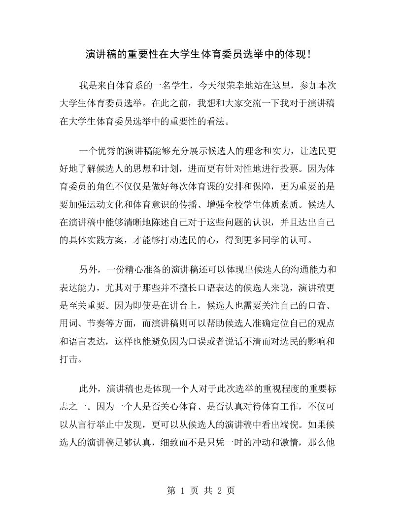 演讲稿的重要性在大学生体育委员选举中的体现